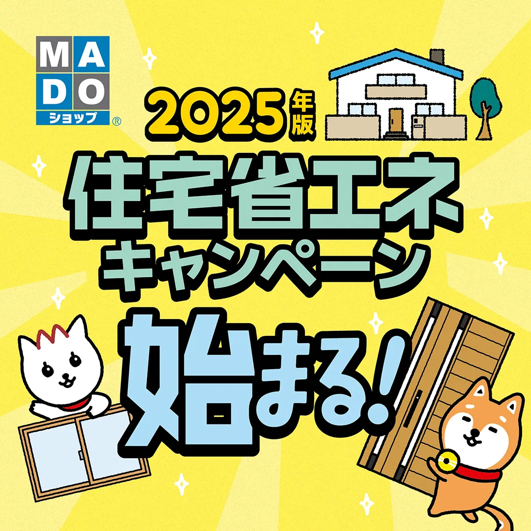 お知らせ　--補助額最大200万円！2025年住宅省エネキャンペーン