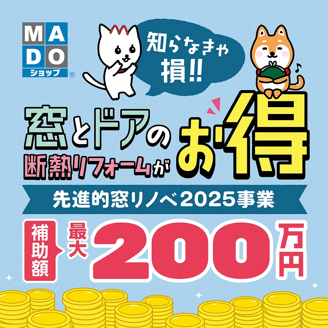 お知らせ　--補助額最大200万円！2025年住宅省エネキャ...