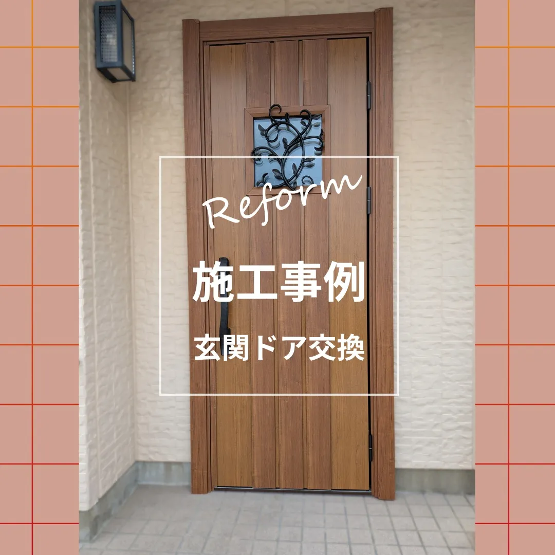 【施工事例】玄関ドア交換