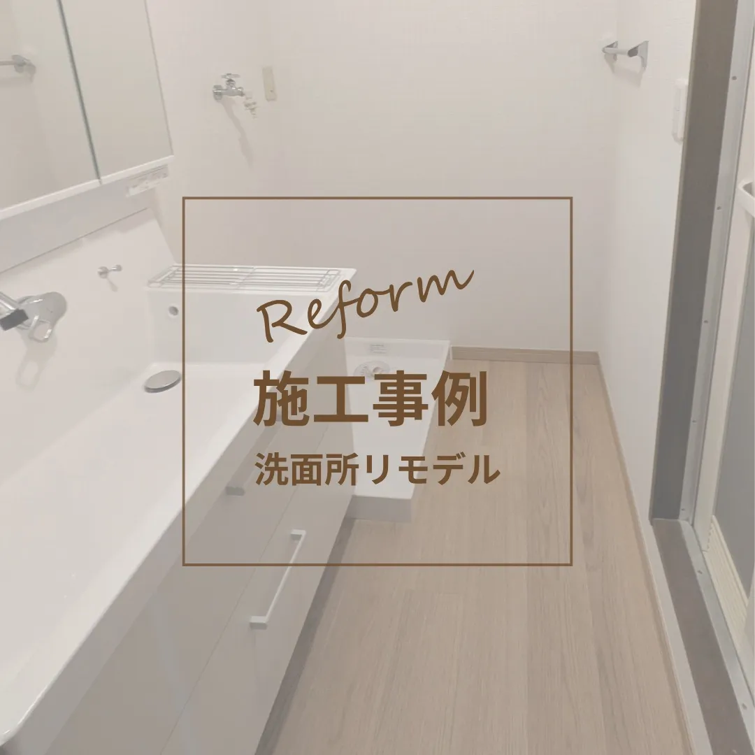 【施工事例】洗面所リモデル