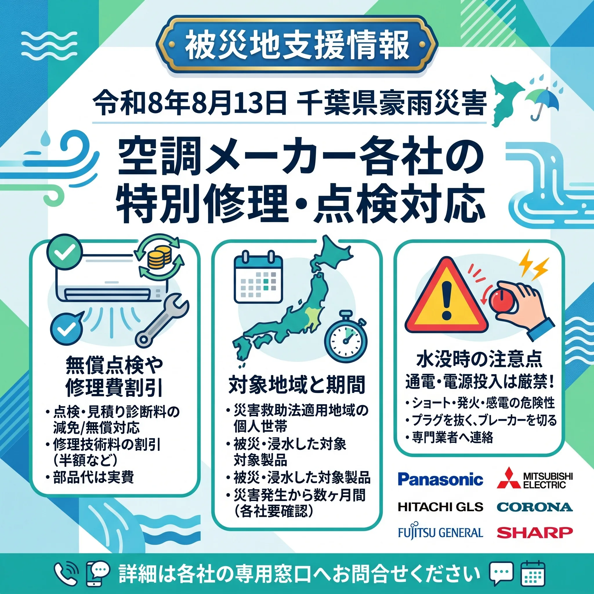 【豪雨被災地支援】エアコン・家電製品の特別点検・修理対応窓口...