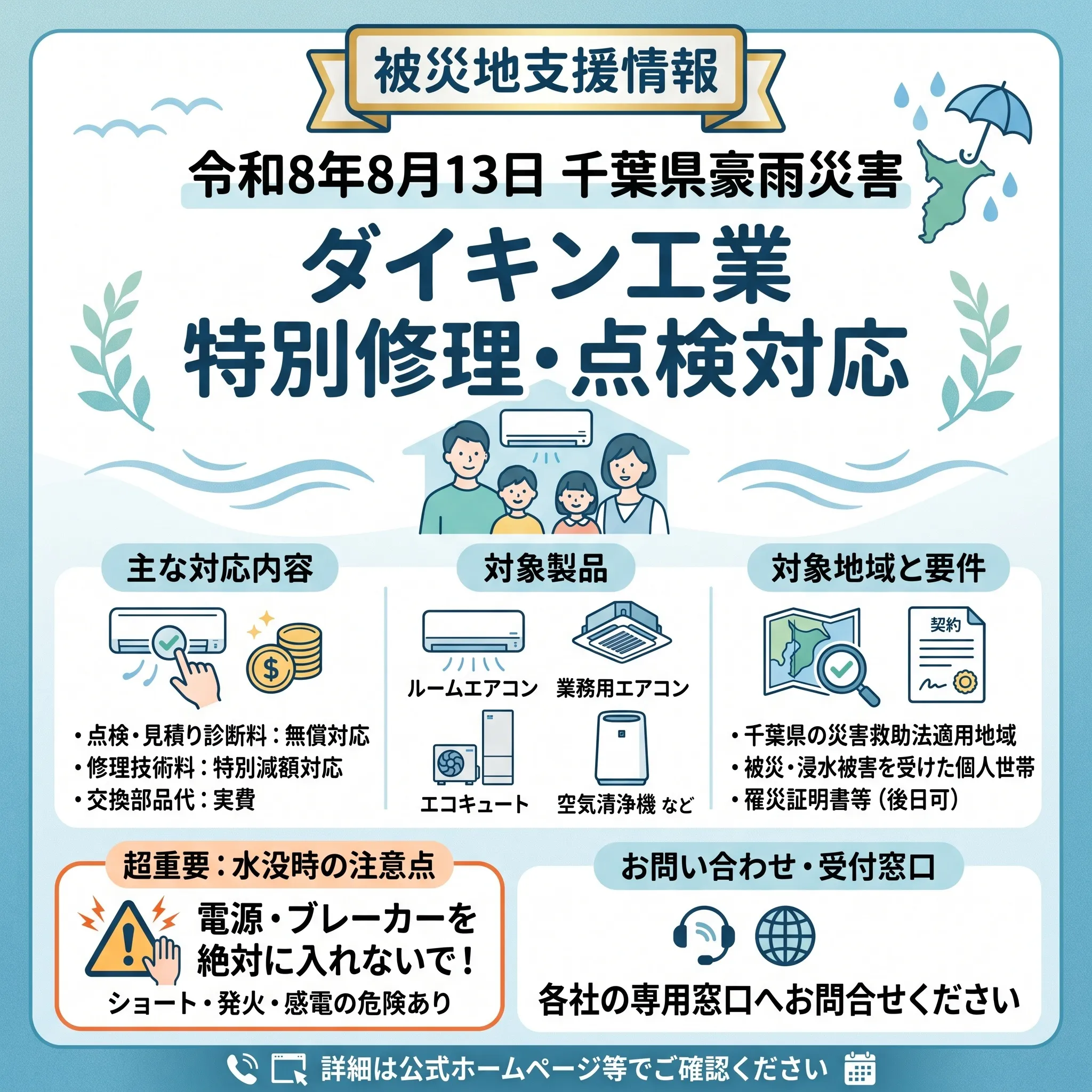 【豪雨被災地支援】エアコン・家電製品の特別点検・修理対応窓口...