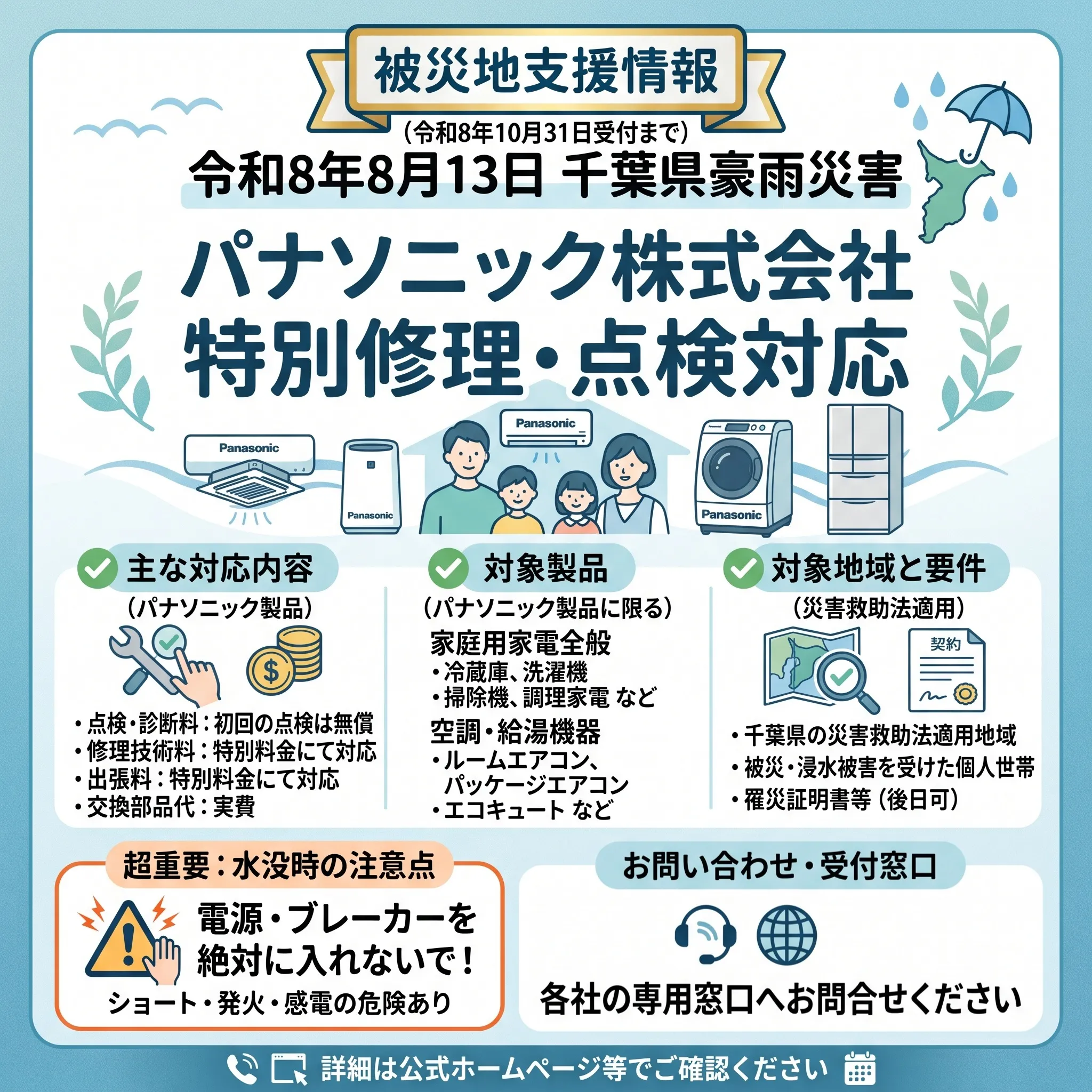 【豪雨被災地支援】エアコン・家電製品の特別点検・修理対応窓口...