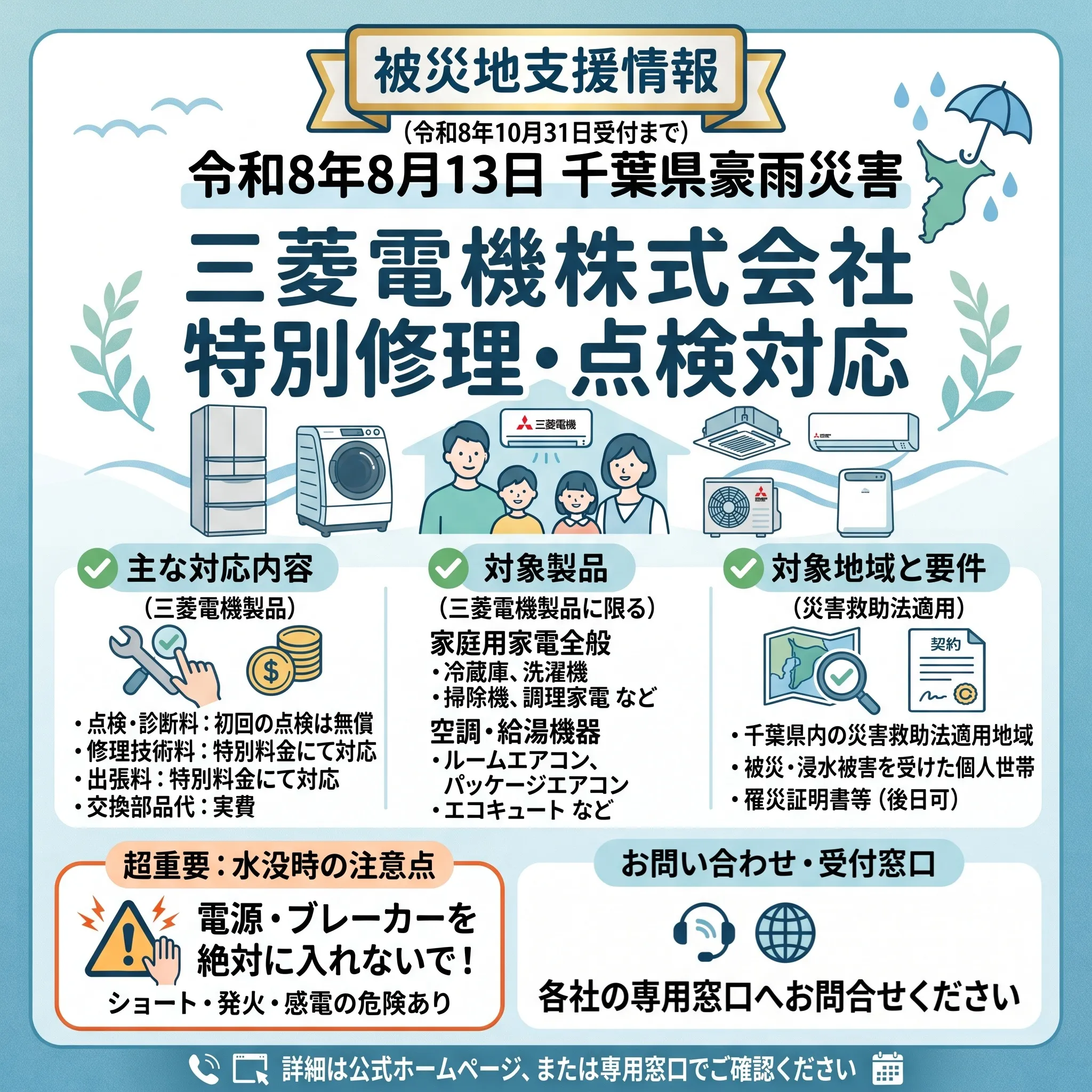 【豪雨被災地支援】エアコン・家電製品の特別点検・修理対応窓口...