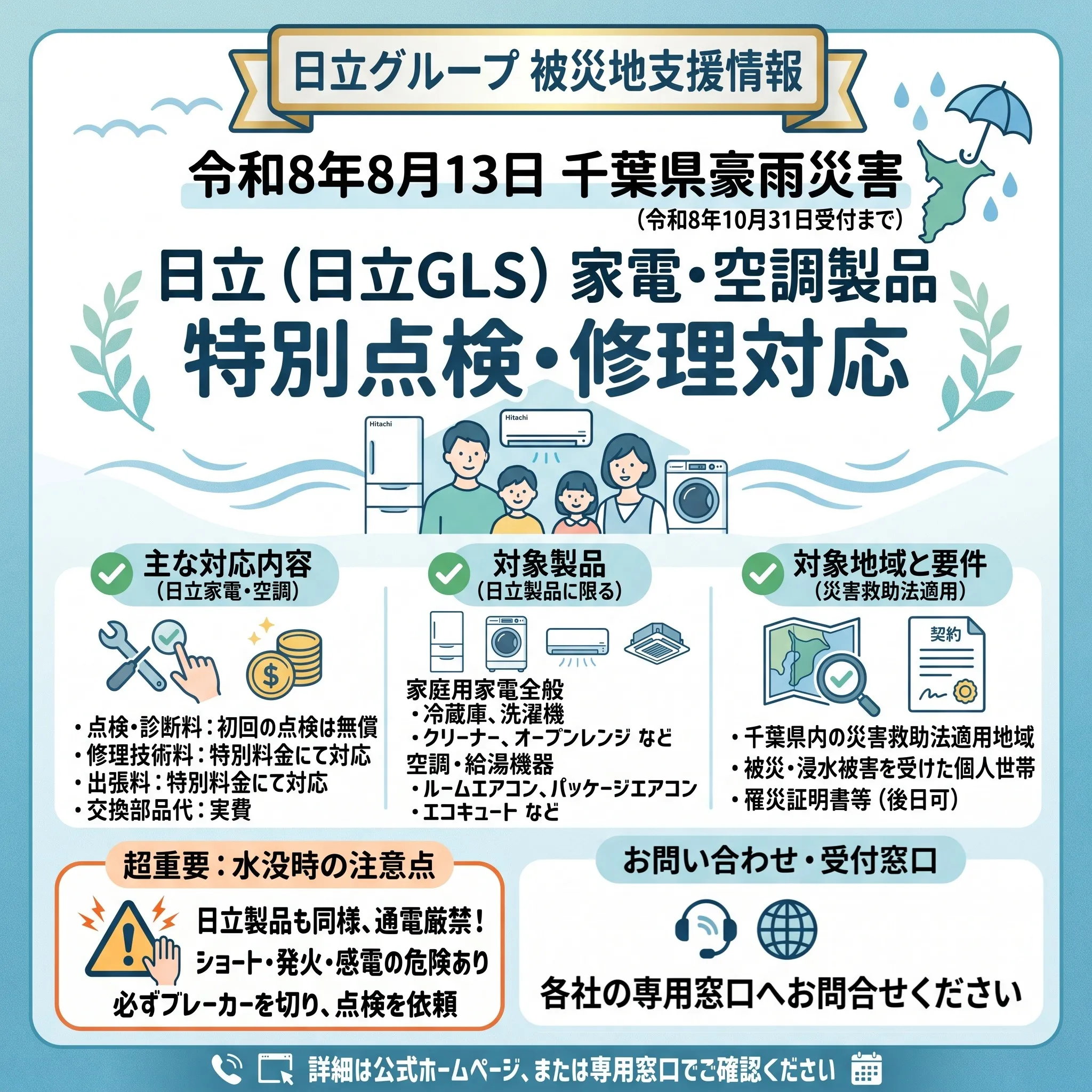 【豪雨被災地支援】エアコン・家電製品の特別点検・修理対応窓口...