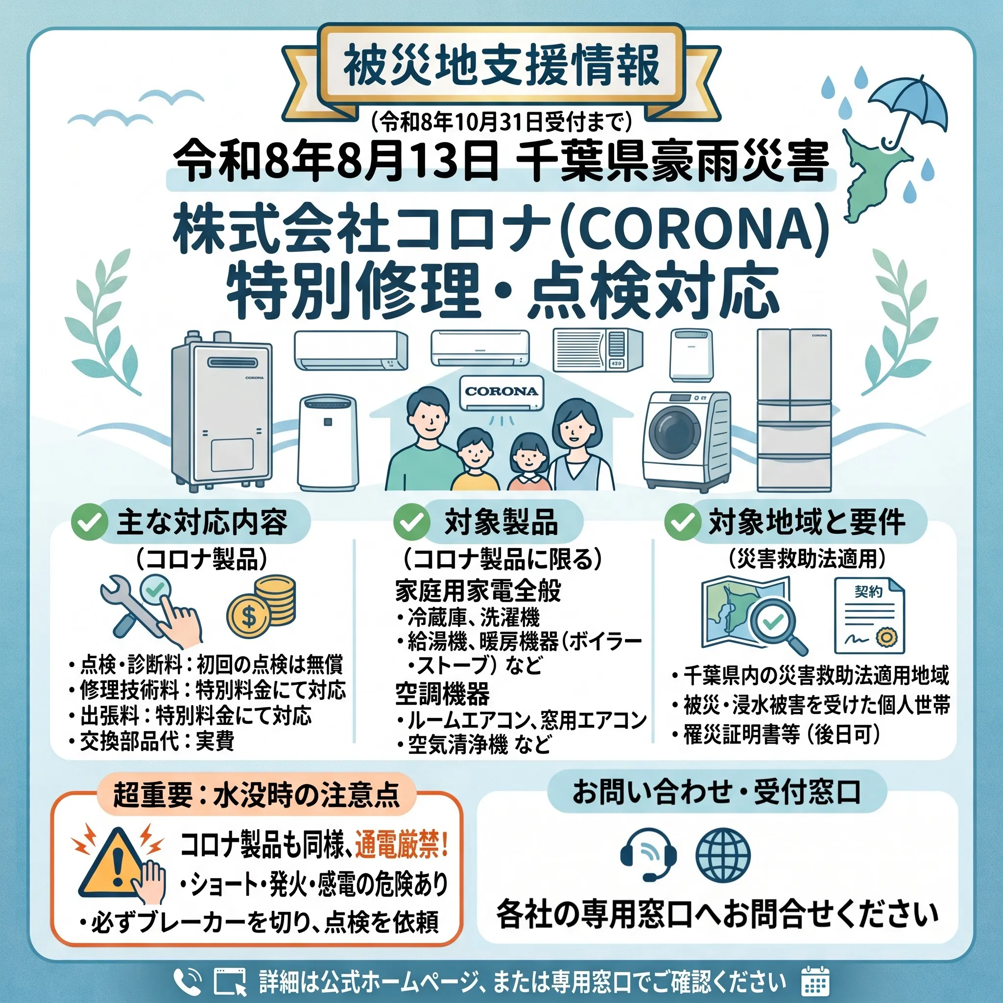 【豪雨被災地支援】エアコン・家電製品の特別点検・修理対応窓口...