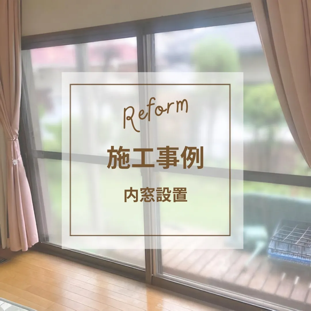 【施工事例】リビングの内窓リフォーム✨大切な胡蝶蘭と快適に暮...