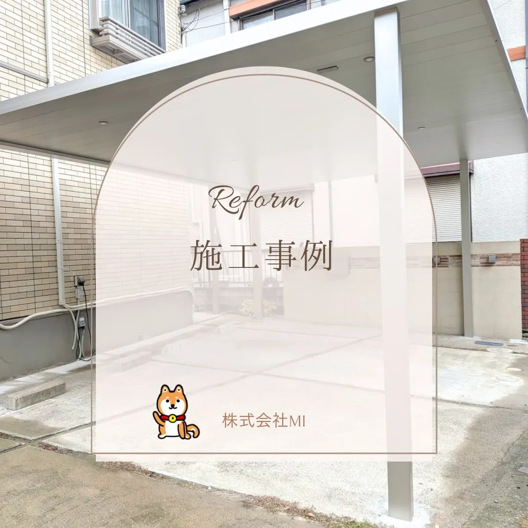 カーポートの施工事例をご紹介します🚗✨