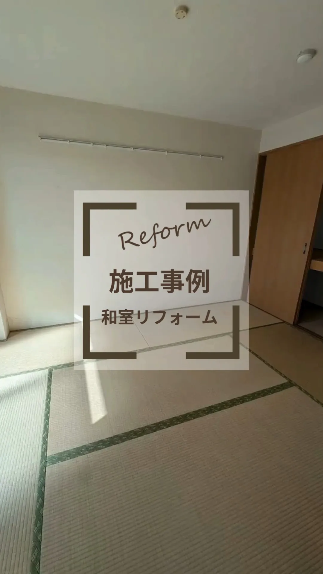【施工事例】畳からフロアタイルへ。