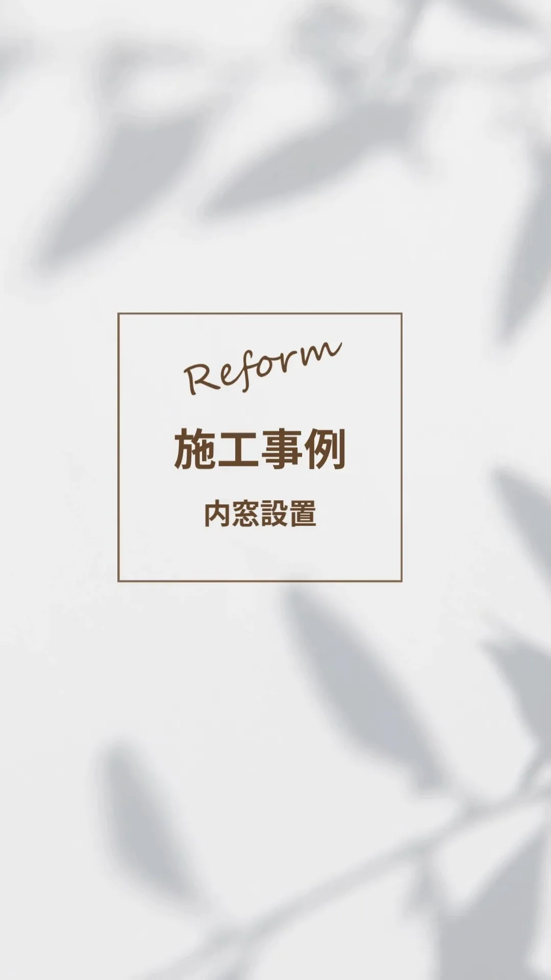 【施工事例】　内窓設置